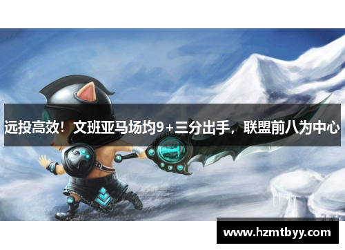 远投高效！文班亚马场均9+三分出手，联盟前八为中心