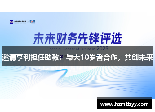 邀请亨利担任助教：与大10岁者合作，共创未来