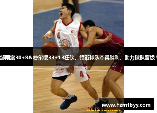 邹雨宸30+8&费尔德33+13狂砍，领衔球队夺得胜利，助力球队晋级！
